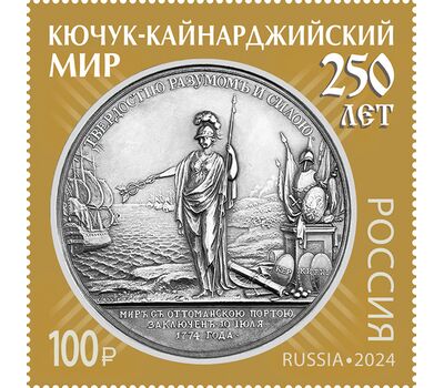  Почтовая марка «250 лет подписанию Кючук-Кайнарджийского мирного договора между Россией и Турцией» 2024, фото 1 