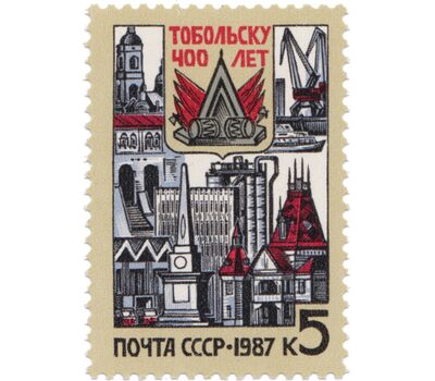  Почтовая марка «400 лет Тобольску» СССР 1987, фото 1 