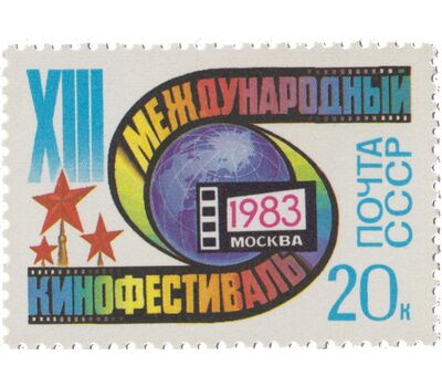  Почтовая марка «XIII Московский международный кинофестиваль» СССР 1983, фото 1 