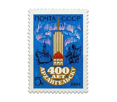  Почтовая марка «400 лет Архангельску» СССР 1984, фото 1 