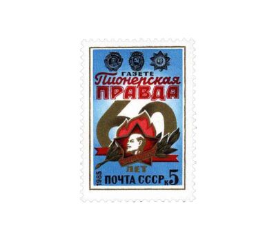  Почтовая марка «60 лет газете «Пионерская правда» СССР 1985, фото 1 