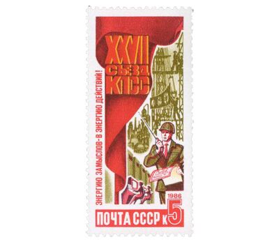  5 почтовых марок «Решения XXVII съезда КПСС в жизнь!» СССР 1986, фото 2 