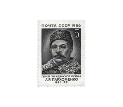  Почтовая марка «100 лет со дня рождения А.Я. Пархоменко» СССР 1986, фото 1 