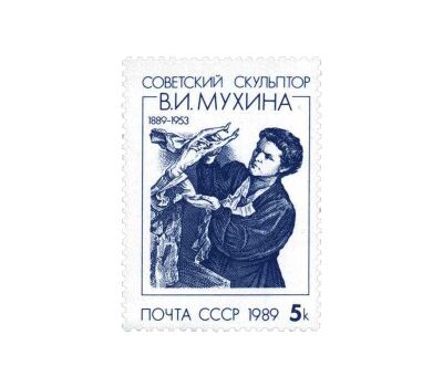  Почтовая марка «100 лет со дня рождения В.И. Мухиной» СССР 1989, фото 1 