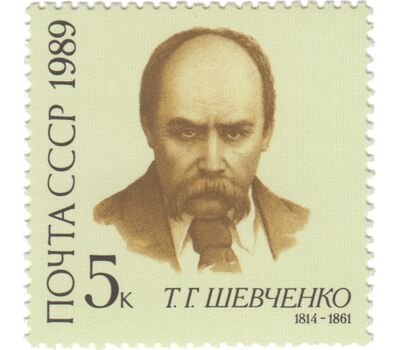  Почтовая марка «175 лет со дня рождения Т.Г. Шевченко» СССР 1989, фото 1 