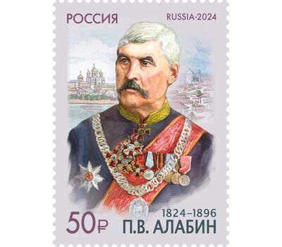  Почтовая марка «200 лет со дня рождения П.В. Алабина, государственного и общественного деятеля, писателя» 2024, фото 1 