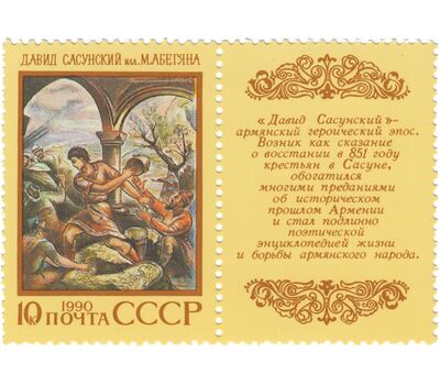  5 сцепок «Эпос народов Советского Союза» СССР 1990, фото 5 