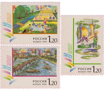  3 почтовые марки «Конкурс детского рисунка «Россия в ХХI веке» 1999, фото 1 