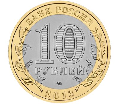  10 рублей 2013 «Северная Осетия-Алания» Гурт 180 рифлений [АКЦИЯ], фото 2 