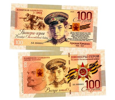  Сувенирная банкнота 100 рублей «Пионеры-герои ВОВ. Аркаша Каманин», фото 1 
