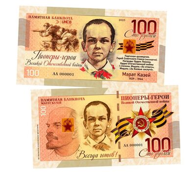  Сувенирная банкнота 100 рублей «Пионеры-герои ВОВ. Марат Казей», фото 1 