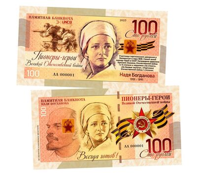  Сувенирная банкнота 100 рублей «Пионеры-герои ВОВ. Надя Богданова», фото 1 