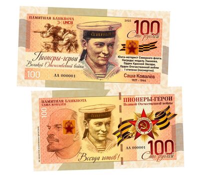  Сувенирная банкнота 100 рублей «Пионеры-герои ВОВ. Саша Ковалёв», фото 1 