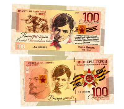  Сувенирная банкнота 100 рублей «Пионеры-герои ВОВ. Валя Котик», фото 1 