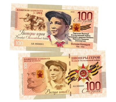  Сувенирная банкнота 100 рублей «Пионеры-герои ВОВ. Володя Колядов», фото 1 