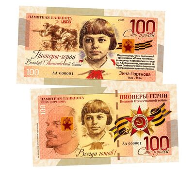  Сувенирная банкнота 100 рублей «Пионеры-герои ВОВ. Зина Портнова», фото 1 