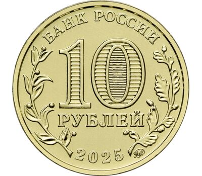  Монета 10 рублей 2025 «Ярославль» (Города трудовой доблести), фото 2 