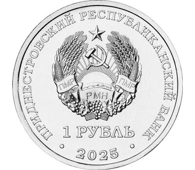  Монета 1 рубль 2025 «Памятник воинам-авиаторам, г. Тирасполь» Приднестровье, фото 2 