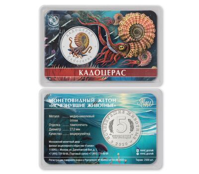  Официальный жетон 5 червонцев 2025 ММД «Кадоцерас. Исчезнувшие животные» (блистер Гознак), фото 2 
