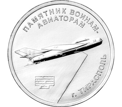 Монета 1 рубль 2025 «Памятник воинам-авиаторам, г. Тирасполь» Приднестровье, фото 1 