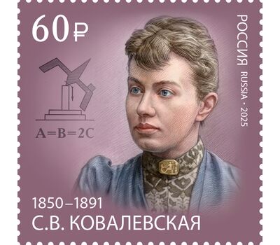  Почтовая марка «175 лет со дня рождения С.В. Ковалевской, математика, механика» 2025, фото 1 