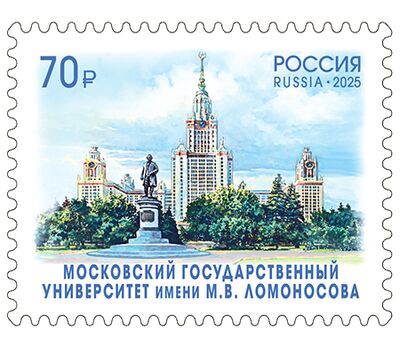  Почтовая марка «Московский государственный университет имени М.В. Ломоносова» 2025, фото 1 