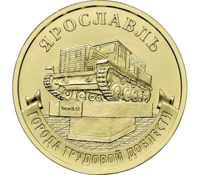  Монета 10 рублей 2025 «Ярославль» (Города трудовой доблести), фото 1 