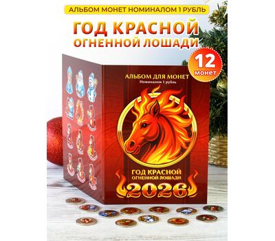  Набор монет «Год Красной Огненной Лошади» в альбоме, фото 2 