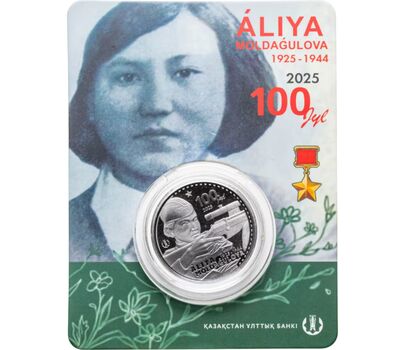  Монета 200 тенге 2025 «Алия Молдагулова» Казахстан (в блистере), фото 1 