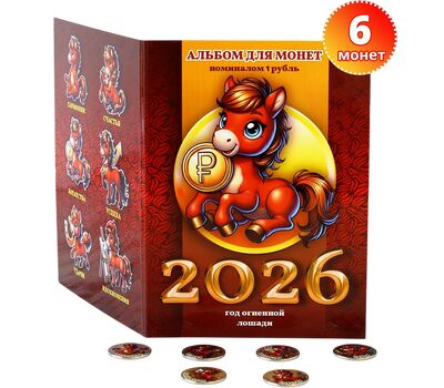  Набор монет «2026 — Год Огненной Лошади» в альбоме, фото 1 