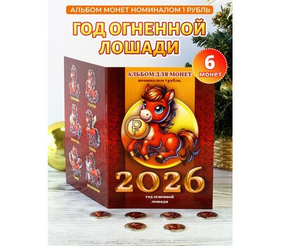  Набор монет «2026 — Год Огненной Лошади» в альбоме, фото 2 