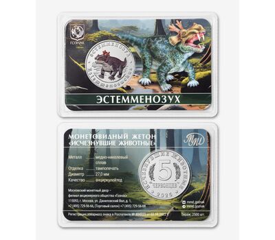  Официальный жетон 5 червонцев 2025 ММД «Эстемменозух. Исчезнувшие животные» (блистер Гознак), фото 2 