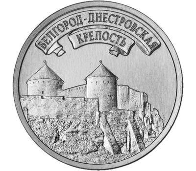 Монета 3 рубля 2025 «Белгород-Днестровская крепость. Древние крепости на Днестре» Приднестровье, фото 1   Монета 3 рубля 2025 «Белгород-Днестровская крепость. Древние крепости на Днестре» Приднестровье, фото 1
