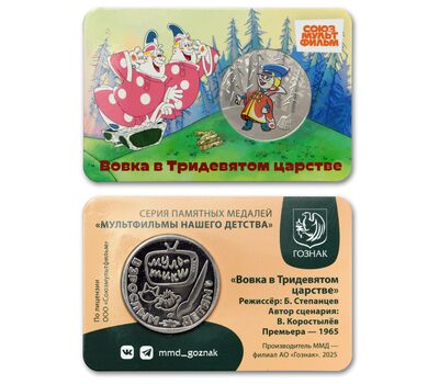  Официальный жетон ММД «Вовка в Тридевятом царстве» 2025, фото 2 