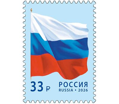  Почтовая марка «Государственный флаг Российской Федерации» 2026, фото 1 