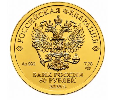  Золотая монета 50 рублей 2023 «Георгий Победоносец» СПМД, фото 2 
