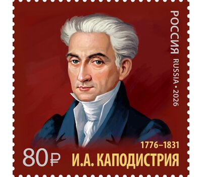  Почтовая марка «История российской дипломатии. 250 лет со дня рождения И.А. Каподистрии, государственного деятеля» 2026, фото 1 