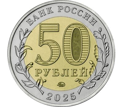  50 рублей 2025 «Год Защитника Отечества» [АКЦИЯ], фото 2 