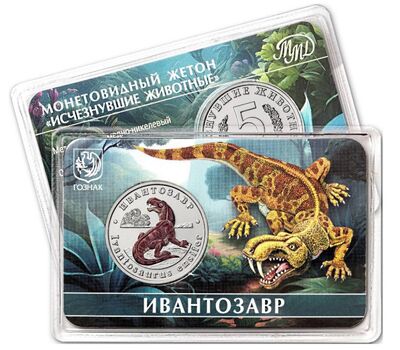  Официальный жетон 5 червонцев 2025 ММД «Ивантозавр. Исчезнувшие животные» (блистер Гознак), фото 1 