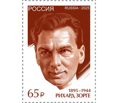  Почтовая марка «К 80-летию Победы в Великой Отечественной войне. Военный разведчик Р. Зорге» 2025, фото 1 