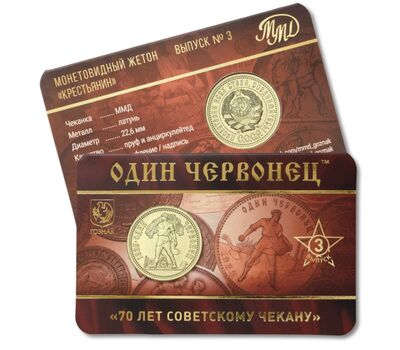 Жетон ММД «Один червонец 1925 год — Рабочий и крестьянин. 70 лет советскому чекану» 2025 (3 выпуск), фото 1   Жетон ММД «Один червонец 1925 год — Рабочий и крестьянин. 70 лет советскому чекану» 2025 (3 выпуск), фото 1