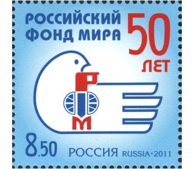  Почтовая марка «50 лет Российскому фонду мира» 2011, фото 1 