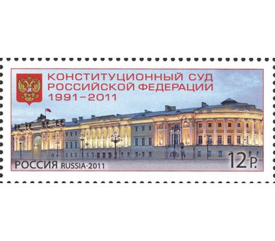  Почтовая марка «Конституционный суд Российской Федерации» 2011, фото 1 