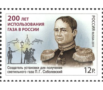 Почтовая марка «200 лет использования газа в России» 2011, фото 1 