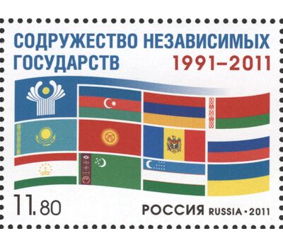  Почтовая марка «20 лет Содружеству Независимых Государств» 2011, фото 1 