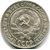  Серебряная монета 10 копеек 1930, фото 2 