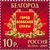  Лист «Города воинской славы» 2009, фото 2 
