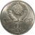  Монета 1 рубль 1985 «115-летие со дня рождения В.И. Ленина 1870-1924» XF-AU, фото 2 