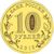  Монета 10 рублей 2012 «Туапсе» ГВС, фото 2 