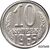  Монета 10 копеек 1965 копия, неактуальный товар, фото 1 